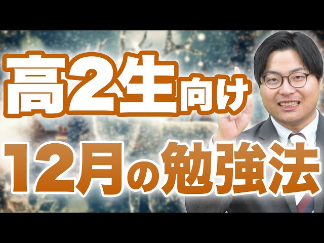 【高2生必見】この12月にすべき受験対策＆勉強法を徹底解説！冬休みを無駄にしないためのポイントとは？