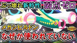 《メガシビルドン》弱点ゼロ！ぶっ壊れ新特性！でも、使われていない謎のメガシンカ【ポケモンチャンピオンズ実況】