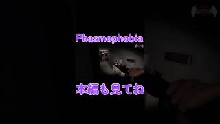 【#17 】ゴーストを特定せよ「ファスモフォビア」#shorts #phasmophobia