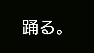 孤独のフィーバータイム
