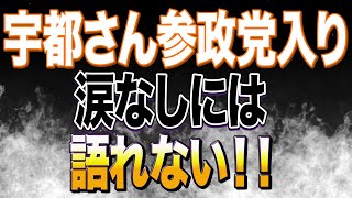 参政党と日本保守党がガチバトル！？宇都隆史さんのFBを読んだら涙腺崩壊！