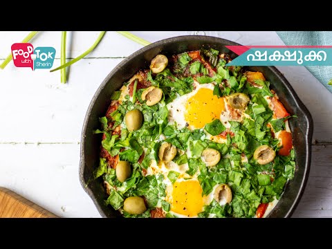 ഷക്ഷുക്ക - മുട്ടകൊണ്ടുള്ള ഒരു അറേബ്യൻ വിഭവം | Shakshuka Healthy Quick Breakfast Recipe