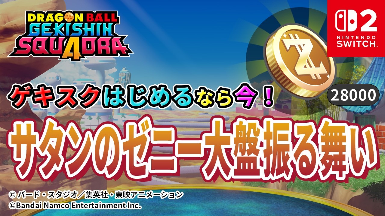 【ドラゴンボール ゲキシン スクアドラ】ゲキスクライブ配信中 2026年4月5日