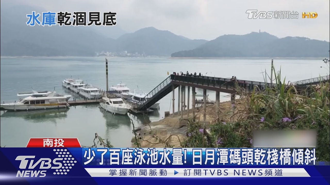 少了百座泳池水量! 日月潭碼頭乾棧橋傾斜