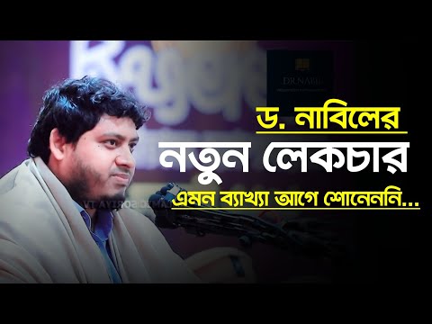 Dr. Nabil New Lecture 2026 | Habiganj | গুরুত্বপূর্ণ বিশ্লেষণ | Dr. Nabil