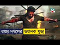 রাজ্য দখলে বন্ধু যখন শত্রু Movie Explained In Bangla