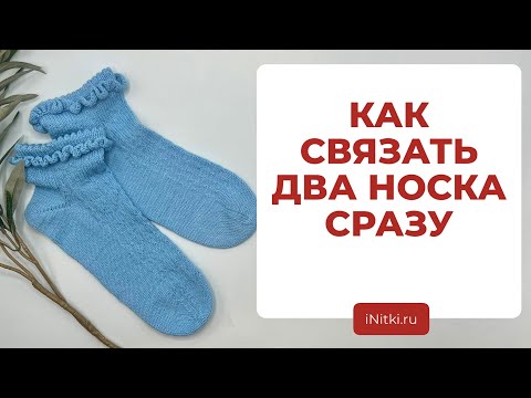 КАК ВЯЗАТЬ MAGIC LOOP - вяжем спицами одновременно два носочка