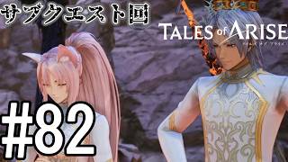 【TOAR】君を通じて、痛みを知る【テイルズオブアライズ】#82