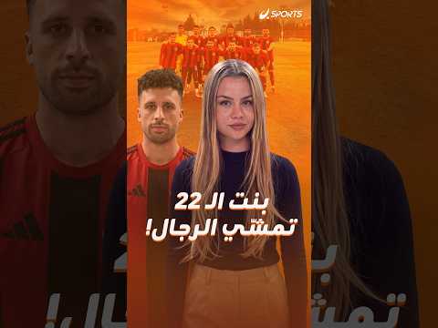 بعمر 22 سنة، زينب ميستان تقود تورغوتلو سبور كأول امرأة.. فهل تنجح بإنقاذه من الهبوط؟ 👀