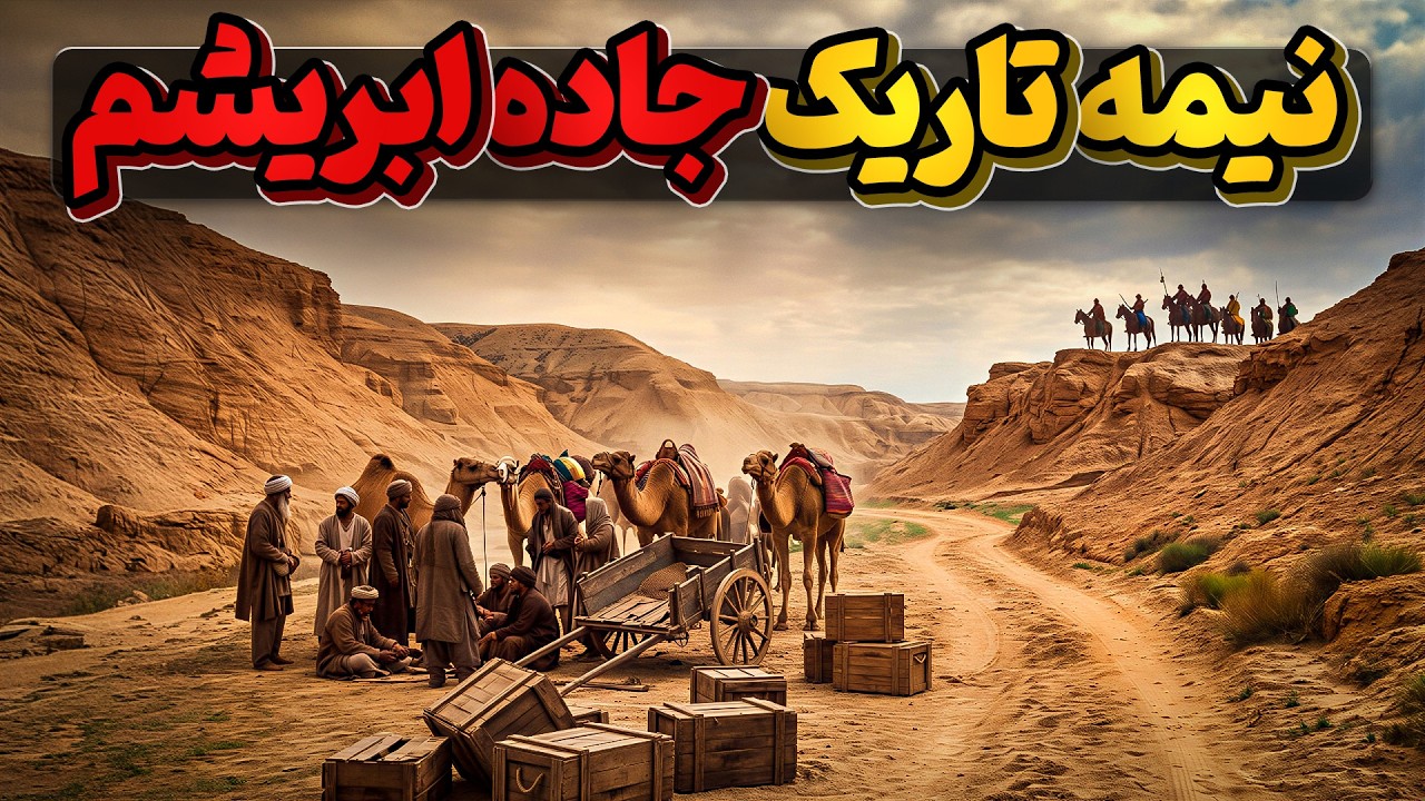 جاده ابریشم ، مهمترین راه شرق به غرب دنیا و تاریکی های آن
