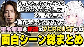VCRRUSTでの椎名唯華×釈迦の面白シーンまとめ　[ア家族/しぃしぃ/SHAKA/にじさんじ/VCRRUST/切り抜き]