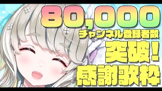 [Vtub] 響kasane 八萬訂閱感謝歌回