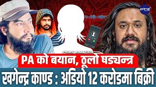 खगेन्द्र सुनारको AUDIO १२ करोडमा बिक्री ! महिलाको PA को सनसनीपूर्ण खुलासा,लरेन्स बिश्नोईसँग कनेक्सन