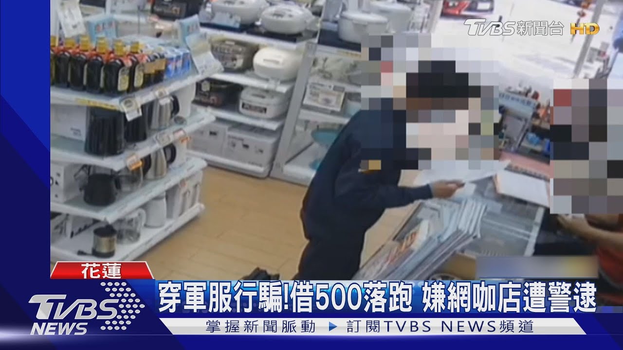 穿軍服行騙!借500落跑 嫌網咖店遭警逮