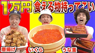 くまちゃん鰻食べながらもちゃんと突っ込んでるの好き笑 - 【大食い】これなら1万円分食べれる!って物持って来たやつの勝ち!!!