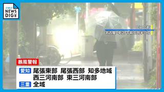 【台風情報】東海地方に最接近 愛知･岐阜は雨のピーク いつまで？各地で警報も