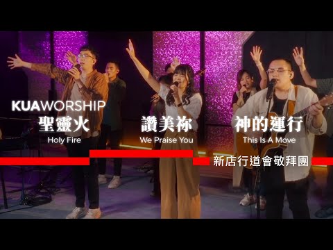 KUA WORSHIP【聖靈火 / 讚美祢 / 神的運行】新店行道會敬拜團