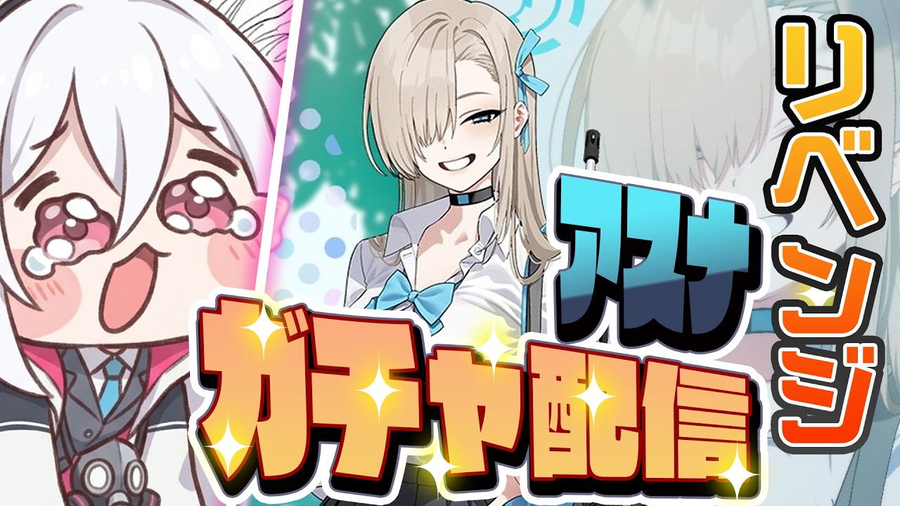 【ブルアカガチャ】制服アスナのリベンジガチャ配信！（ワンちゃん）