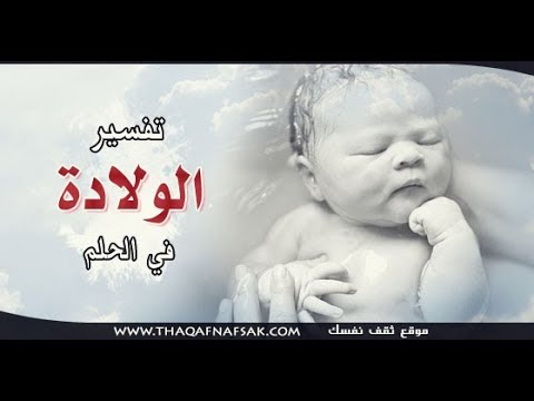 تفسير رؤيا الحمل والولادة فى المنام واشياء تراها تبين لك نوع المولود .