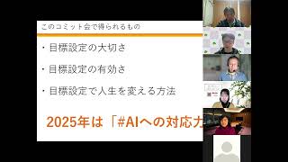 2024/12/9 目標達成コミット会2024～2025