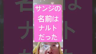 サンジの名前はナルトだった