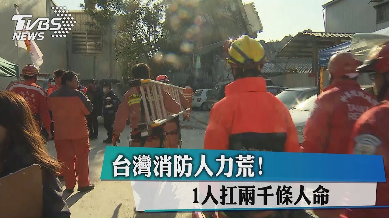 台灣消防人力荒! 1人扛2千條人命