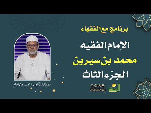 الإمام الفقيه محمد بن سيرين الجزء الثاث || مع الفقهاء || فضيلة الشيخ : محمد عبد الفتاح