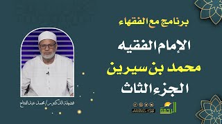 الإمام الفقيه محمد بن سيرين الجزء الثاث || مع الفقهاء || فضيلة الشيخ : محمد عبد الفتاح