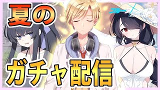 【ブルアカ】夏のあっちっちガチャ【#熊谷タクマ/のりプロ所属】