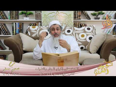  شرح مسلم (22) ” الحث على إكرام الجار والضيف ” ح(47-48)  تاريخ 5 7 2020 