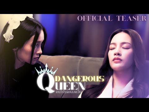 Official Teaser Part 2 | "Dangerous Queen The Series (คนโปรดของควีน)" | S.nur Entertainment