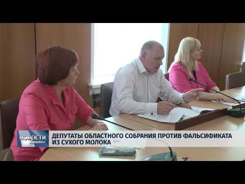 Новости Псков 30.05.2018 # Депутаты областного собрания против фальсификата из сухого молока 