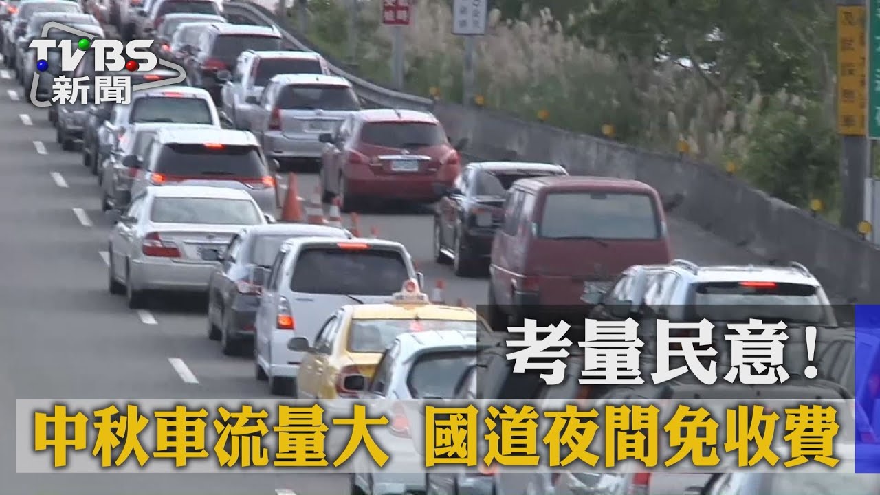 考量民意!中秋車流量大 國道夜間免收費