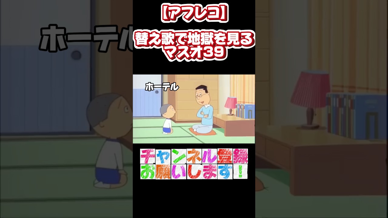 【再投稿】替え歌で地獄を見るマスオ（妖怪体操第一）#shorts #声真似 #アフレコ