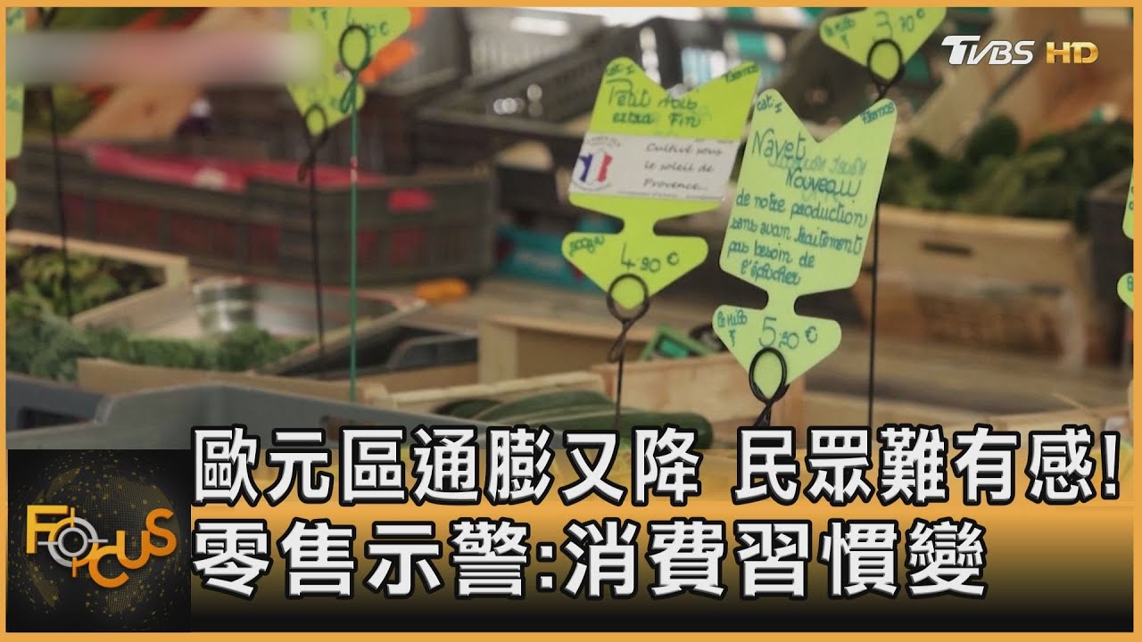 歐元區通膨又降　民眾難有感！零售示警：消費習慣變