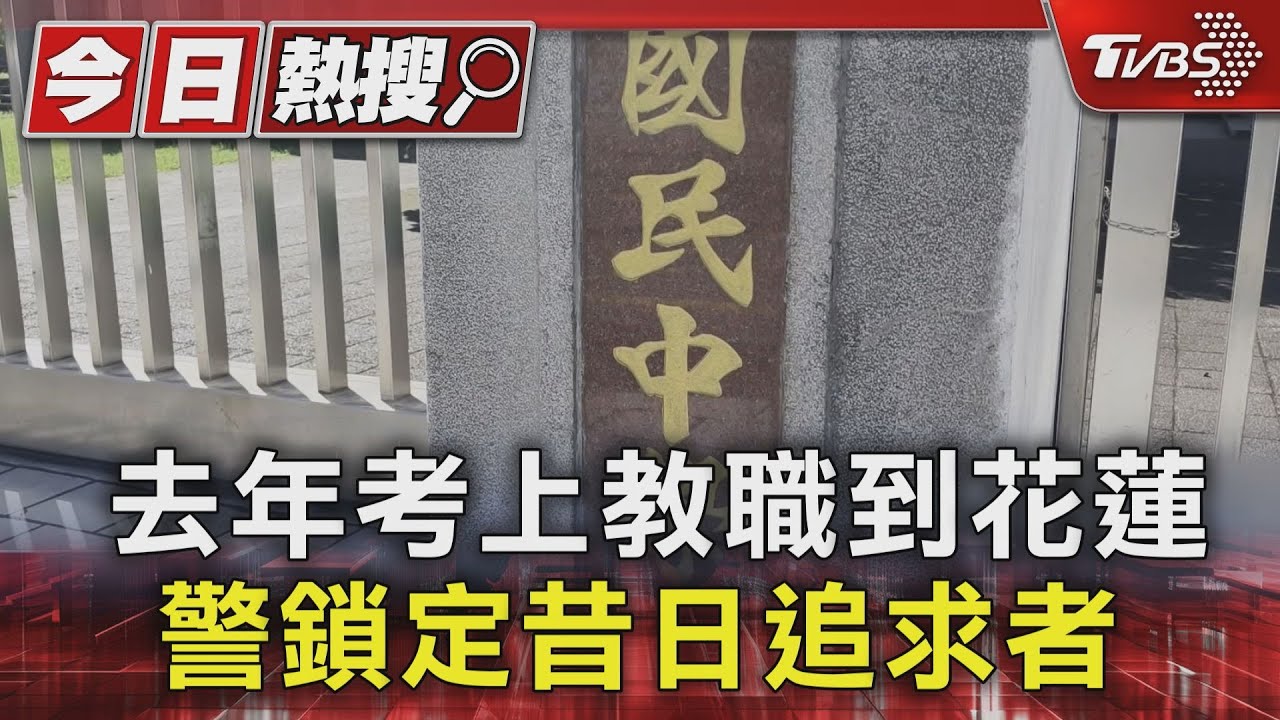 去年考上教職到花蓮 警鎖定昔日追求者