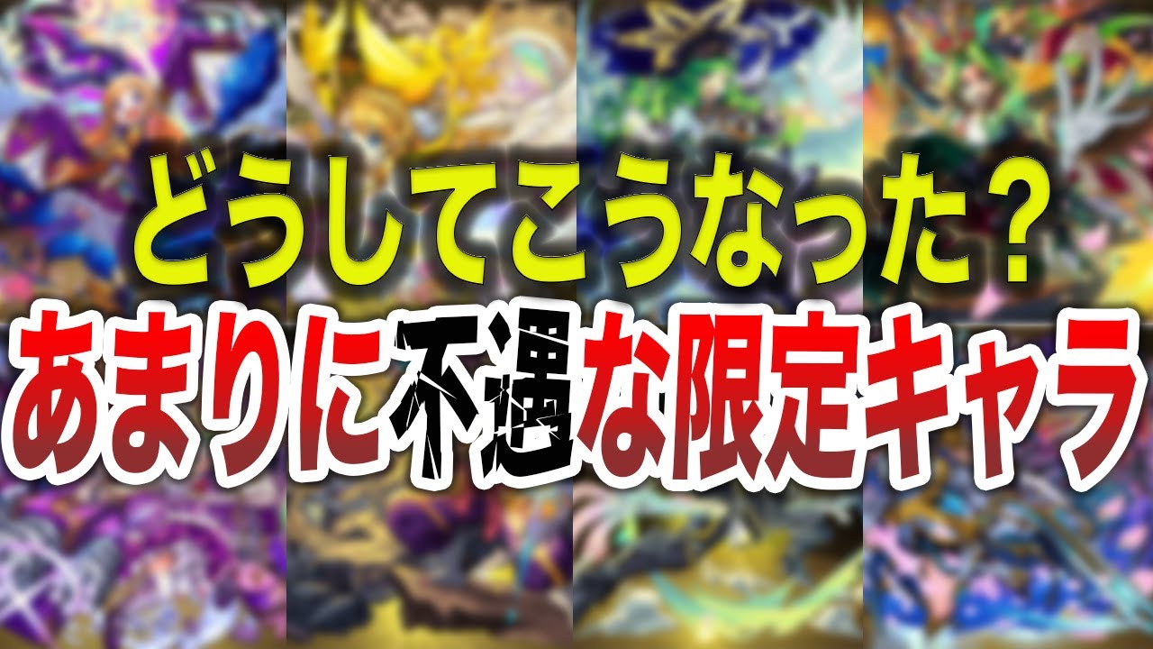 【調整ミス】悲しき進化を遂げた限定キャラ8選【モンスト】【ゆっくり】