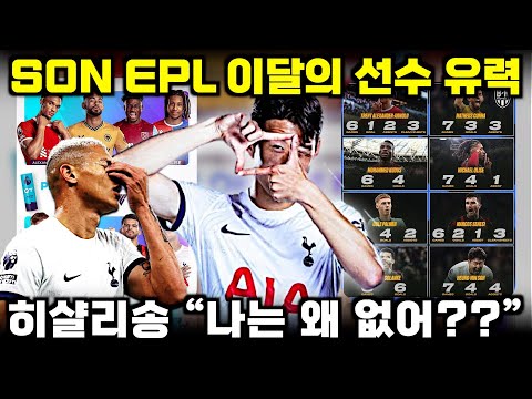 손흥민 EPL 12월 이달의 선수 유력한 이유, 히샬리송 황당 반응 ‘나는 왜 후보에 없어??’