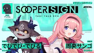 悪魔と中学生のTRPG【スーパーサイン】でびでび・でびる、周央サンゴ、ディズム