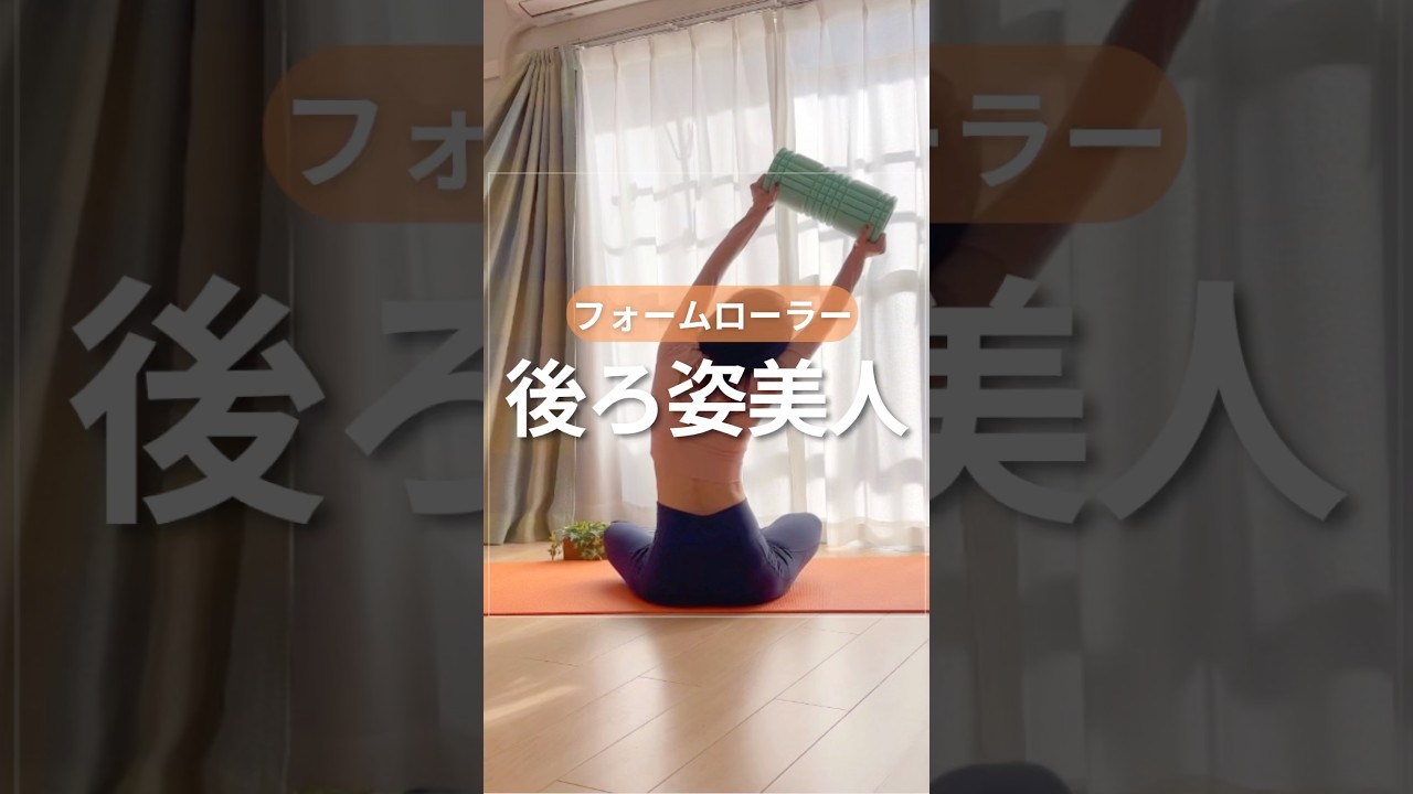 フォームローラートレ🔥 #アラフォーダイエット #くびれ #ボディメイク #背中痩せ #二の腕痩せ