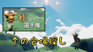 会場に良さげな場所を探しにいくよ【Sky星を紡ぐ子どもたち】