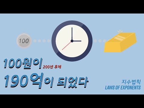 100원이 190억이 됐다고요?(지수법칙)