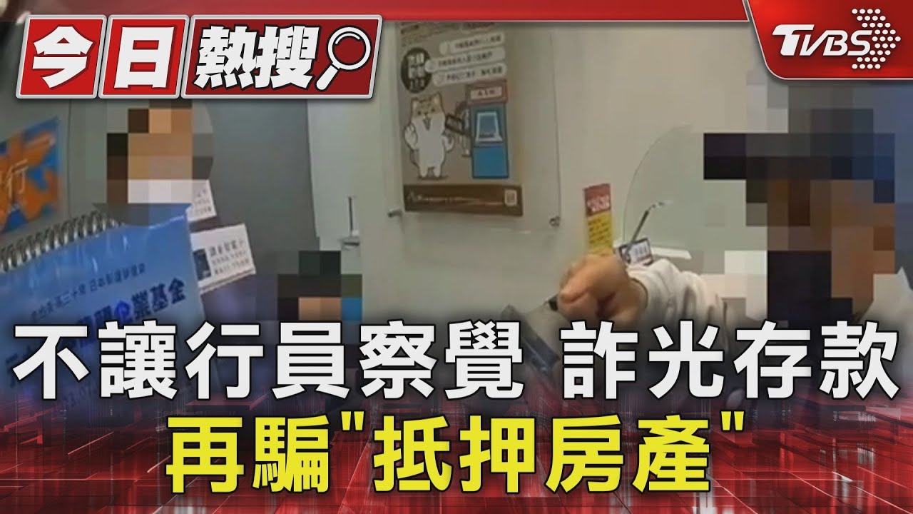 不讓行員察覺詐光存款 再騙「抵押房產」
