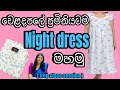 වෙලදපලේ ප්‍රමිතියටම නයිට් ඩ්‍රෙස් මහ