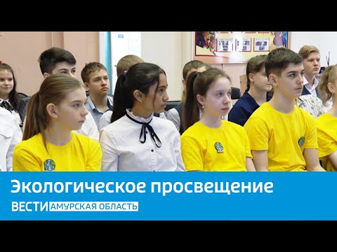 Благовещенским школьникам рассказали, как уменьшить свой экологический след