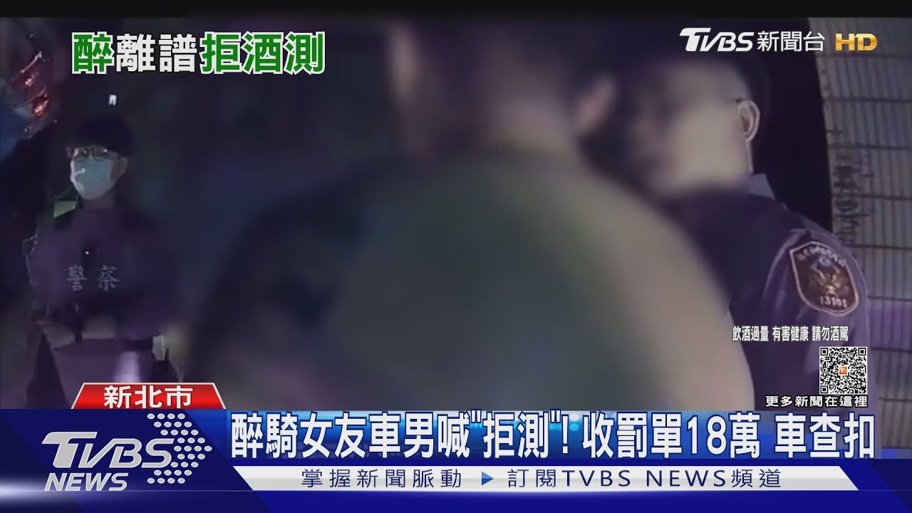 準備跪算盤?男醉騎女友車喊「拒測」罰單18萬 車遭查扣