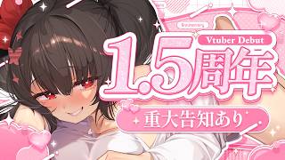 〖記念配信〗Debut1,5周年を迎えました💗一緒にお祝いしてください🥳重大なお知らせも…！〖yotogi sera〗