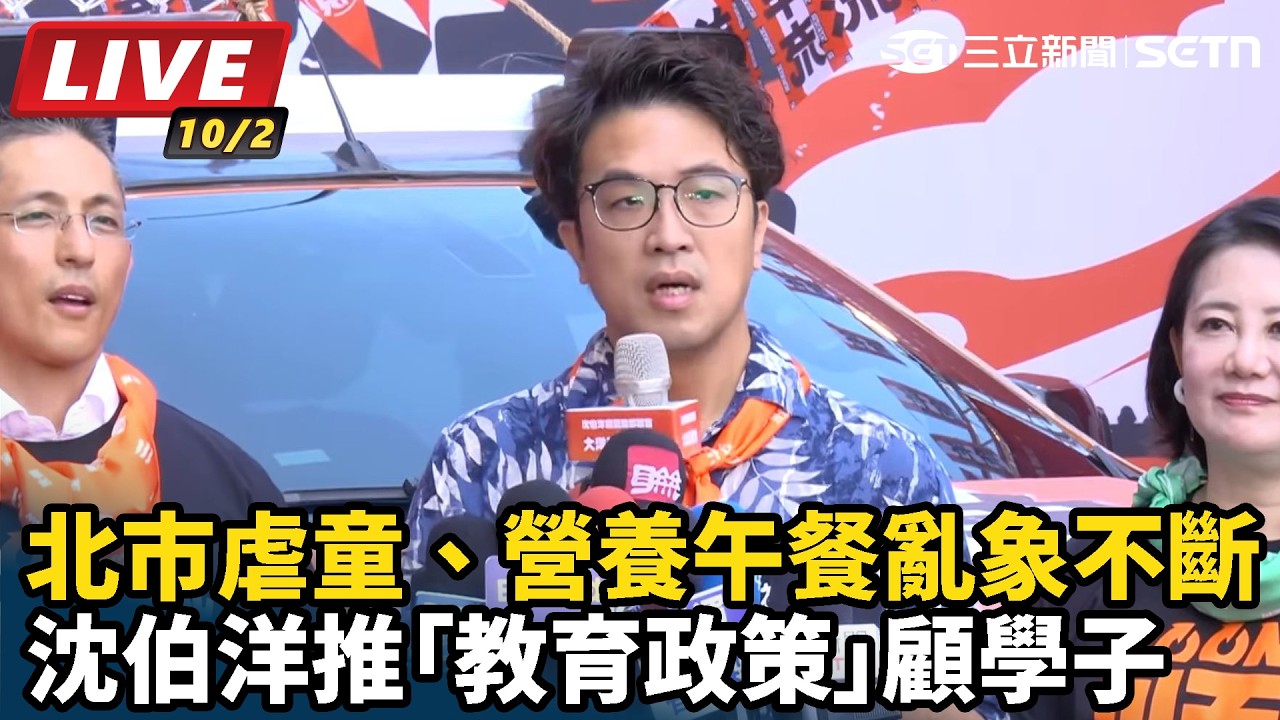 【#直播中LIVE】北市虐童、營養午餐亂象不斷 沈伯洋推「教育政策」顧學子