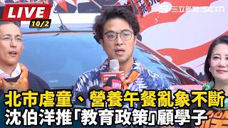 北市虐童、午餐亂象不斷 沈伯洋推教育政策