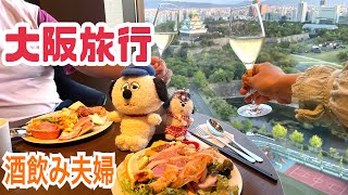 【大阪】オススメグルメとホテル紹介!【酒飲み夫婦】